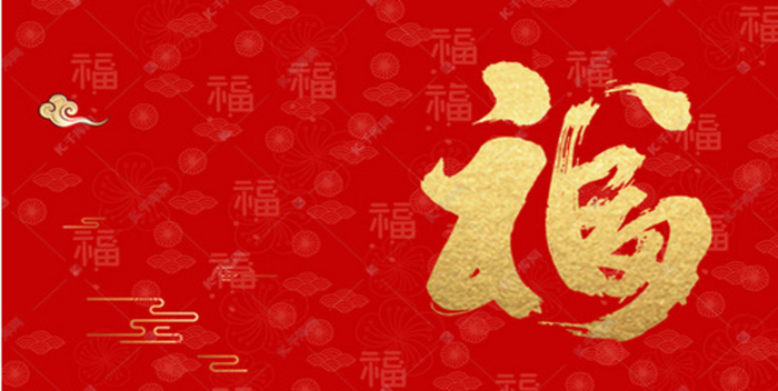 福 田 隨 喜