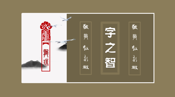 字 智 雨 露